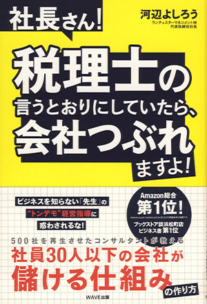 社長さん！税理士の言うとおりにしていたら、会社つぶれますよ！