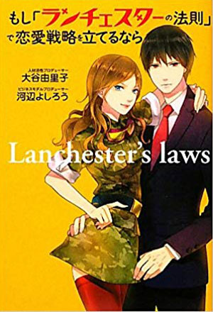 もし『ランチェスターの法則』で恋愛戦略を立てるなら