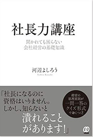 社長力講座