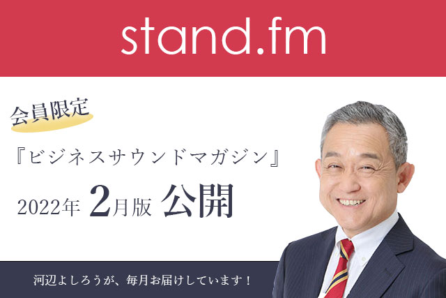 ランチェスタービジネスサウンドマガジン　2022年2月公開