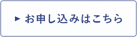 実践会　申し込みフォームボタン