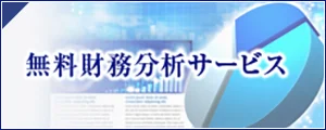 無料財務分析サービス