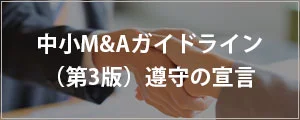 中小M&Aガイドライン
