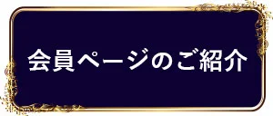 会員ページのご案内