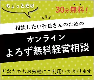 オンラインよろず無料経営相談