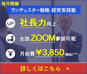ランチェスター戦略　経営実践塾