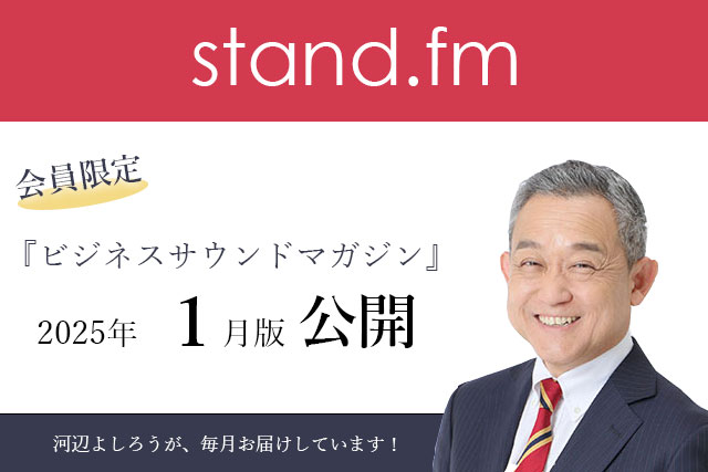 ランチェスタービジネスサウンドマガジン 2025年1月公開