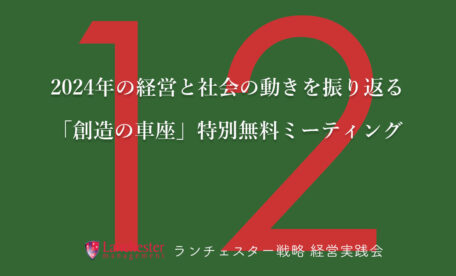 新ランチェスター戦略経営実践会特別無料セミナー 2024年12月ご案内