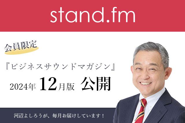 ランチェスタービジネスサウンドマガジン　2024年12月公開