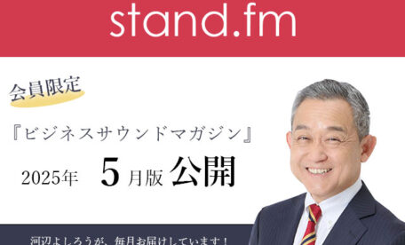 ランチェスタービジネスサウンドマガジン　2025年5月公開