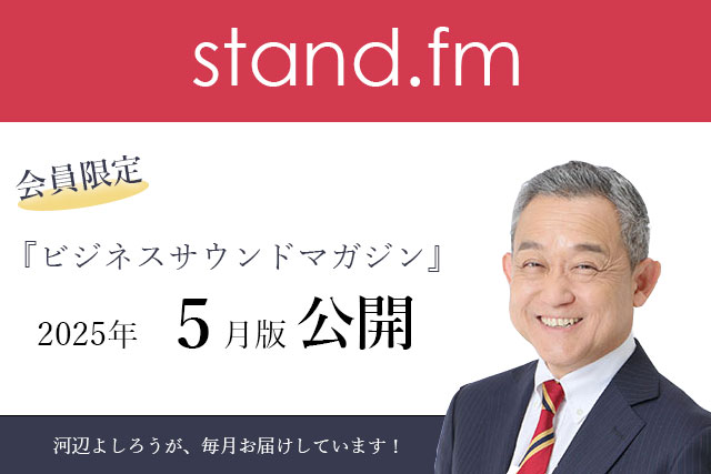 ランチェスタービジネスサウンドマガジン　2025年5月公開
