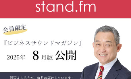 ランチェスタービジネスサウンドマガジン　2025年8月公開
